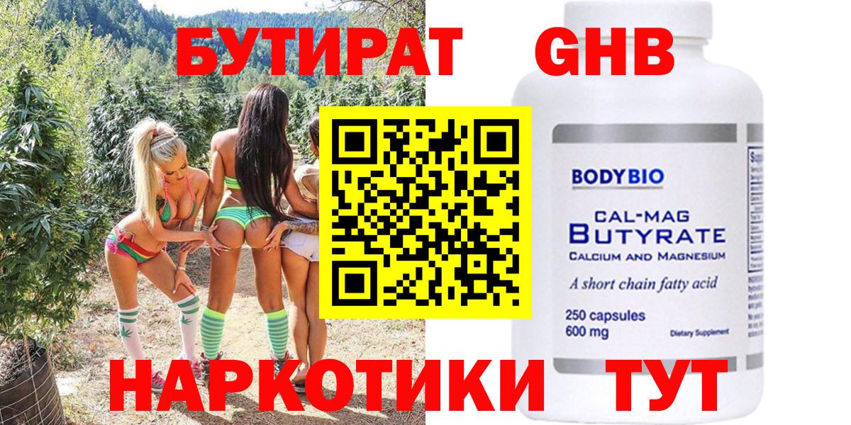 БУТИРАТ бутандиол  Бутират  Советск  Вход с VPN 