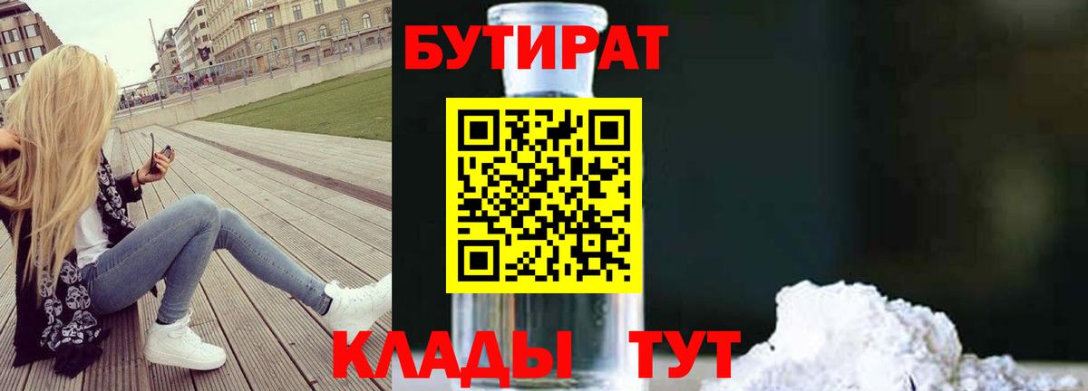 БУТИРАТ Butirat Советск